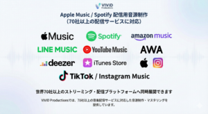 VIVID productions 音楽配信のサポート 世界70以上のプラットフォームからの配信をサポート